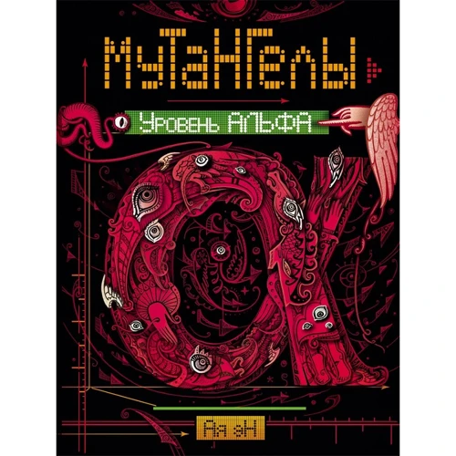 Ая эН: Мутангелы. Книга 3. Уровень Альфа