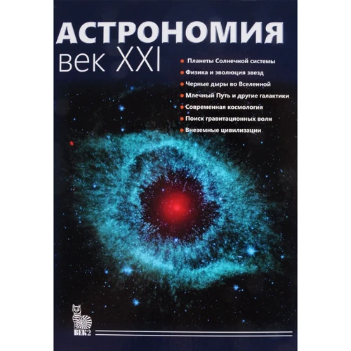 Астрономія. століття XXI