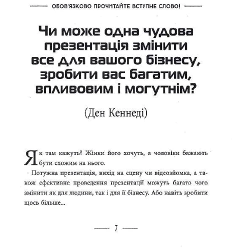 Ден Кеннеди, Дастін Метьюз: Потужні презентації: ISBN 978-617-5221-32-7