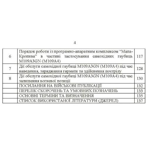 155-мм самохідна гаубиця М109A3GN (М109A4): методичний посібник: Количество страниц 135