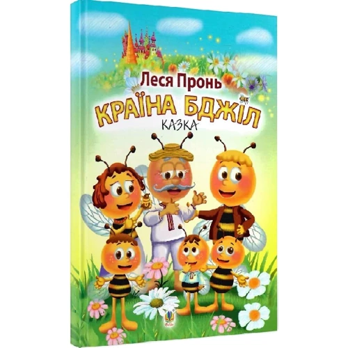 Леся Пронь: Країна бджіл: Производитель Навчальна книга Богдан