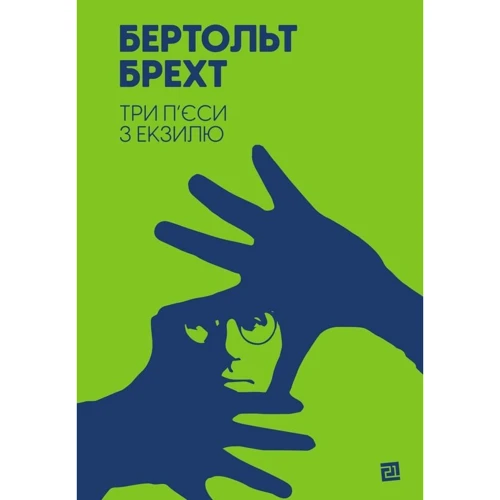 Бертольт Брехт: Три п’єси з екзилю