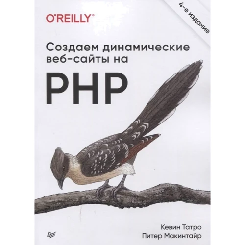 Кевін Татро, Пітер Макінтайр: Створюємо динамічні веб-сайти на PHP (4-е міжнародне видання)