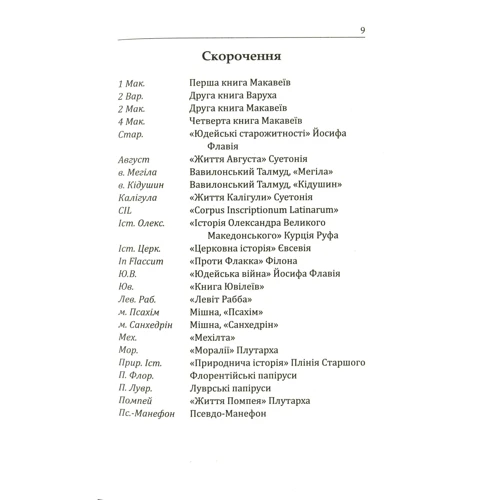Крейг А. Еванс, Н. Т. Райт: Ісус. Останні дні: ISBN 978-966-938-443-0