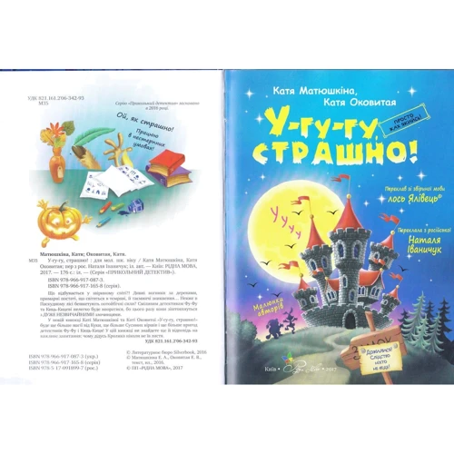 Катя Матюшкіна, Катя Оковитая: Фу-фу та Киць-Киць. У-гу-гу, страшно!: Количество страниц 176