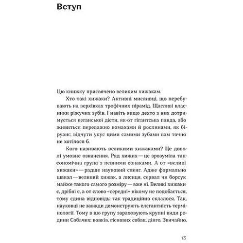 Марина Шквіра: Хижі хроніки. Як полюють, кохають та ворогують ведмеді, леви та вовки: Кількість сторінок 200
