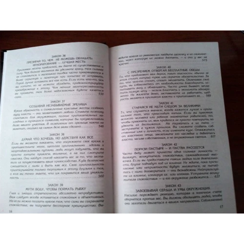 Роберт Грін: 48 законів влади: ISBN 978-5-386-10701-7