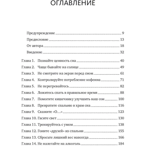 Шон Стивенсон: Здоровый сон. 21 шаг на пути к хорошему самочувствию: Обложка Твердая