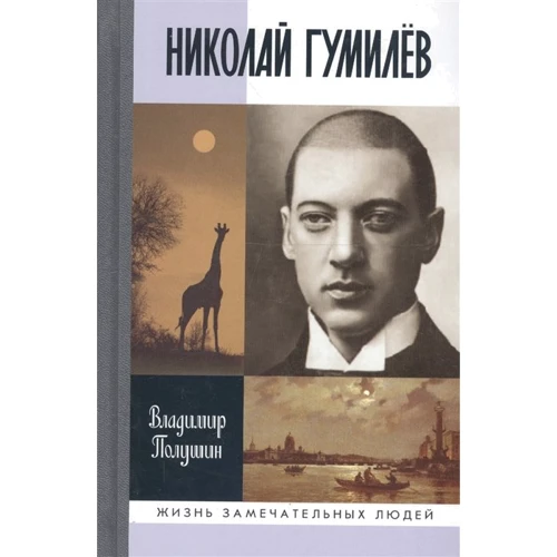 Володимир Полушин: Микола Гумільов (3-е видання)