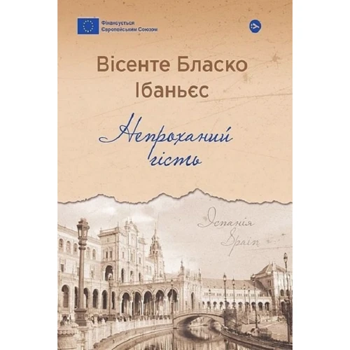 Вісенте Бласко Ібаньєс: Непроханий гість