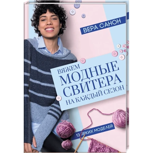Вера Санон: Вяжем модные свитера на каждый сезон