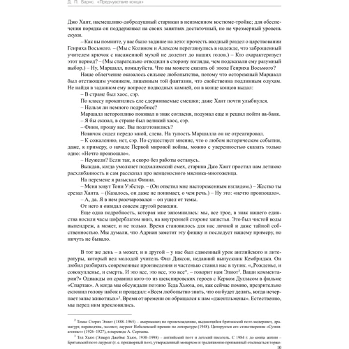 Джулиан Барнс. Предчувствие конца: ISBN 978-5-389-13287-0
