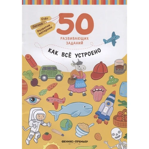 Как всё устроено. Книга с заданиями