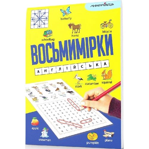 Восьмимірки. Англійська