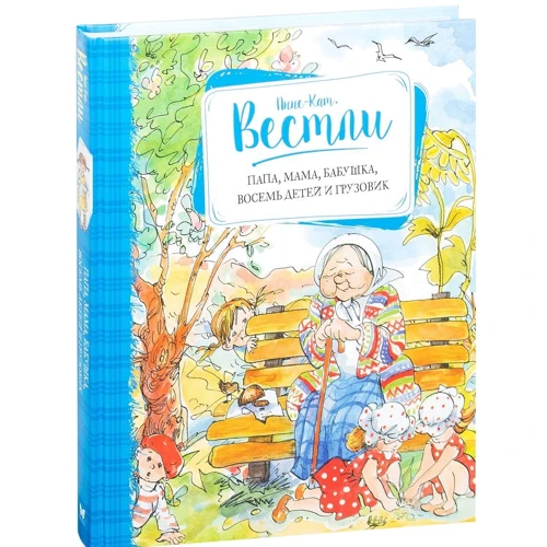 

Анне-Катрине Вестли. Папа, мама, бабушка, восемь детей и грузовик