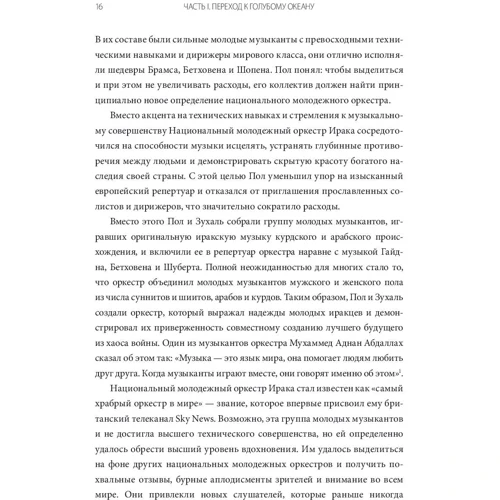 Чан Кім, Рене Моборн: Перехід до блакитного океану. За межами конкуренції: ISBN 978-5-00117-459-2