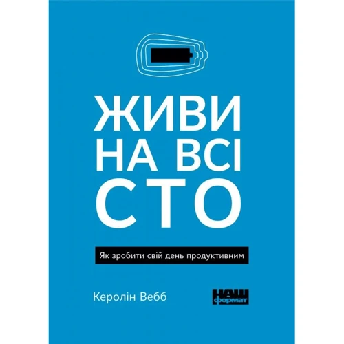 Керолін Вебб: Живи на всі сто
