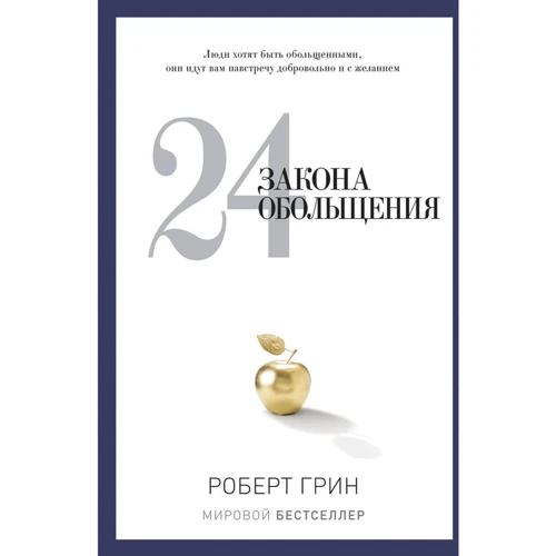 24 закона обольщения