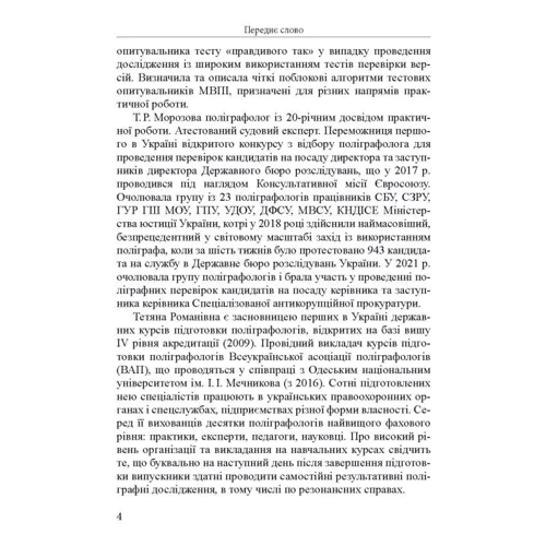 Т. Р. Морозова: Методика виявлення прихованої інформації у поліграфних дослідженнях фото 7