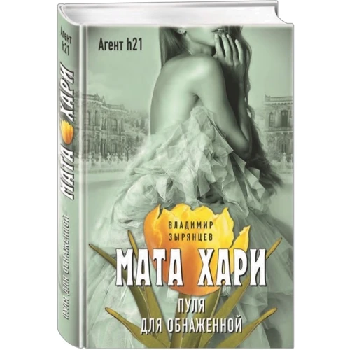 Мата Хари. Пуля для обнаженной: Производитель Эксмо