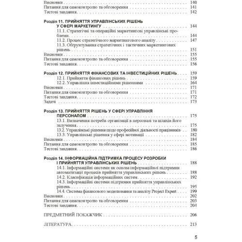 Ю. Є. Петруня: Прийняття управлінських рішень: Количество страниц 216