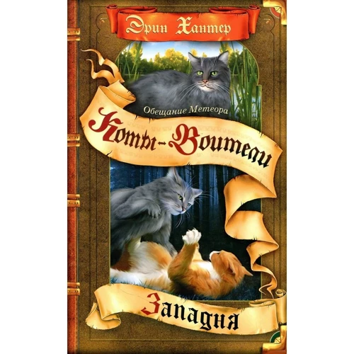 Эрин Хантер: Коты-воители. Обещание Метеора. Книга 1. Западня