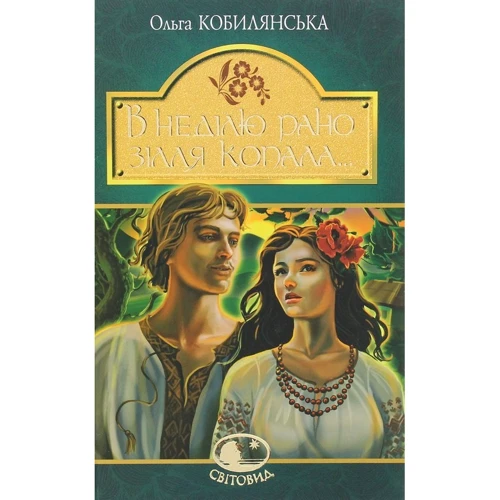 Ольга Кобилянська: У неділю рано зілля копала...