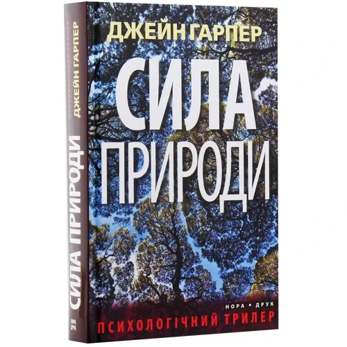 Джейн Гарпер: Сила природи: Автор Джейн Харпер
