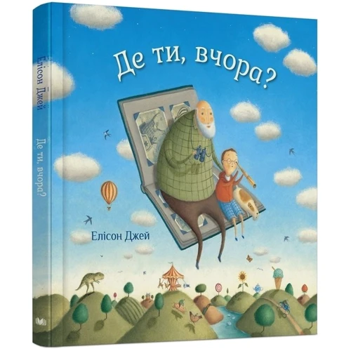 Елісон Джей: Де ти, вчора?: Автор Елісон Джей