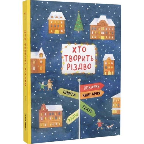 Хто творить Різдво