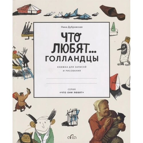 Ника Дубровская: Что любят Голландцы...