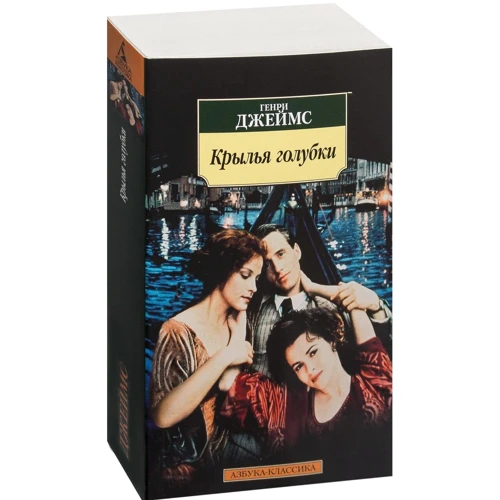Генрі Джеймс. крила голубки: ISBN 978-5-389-13446-1