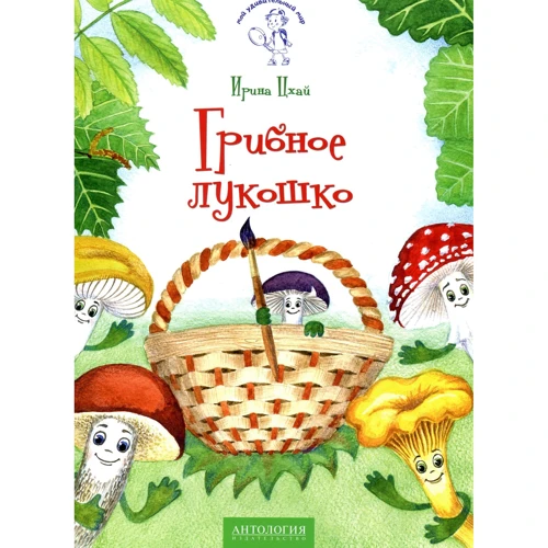Ирина Цхай: Грибное лукошко