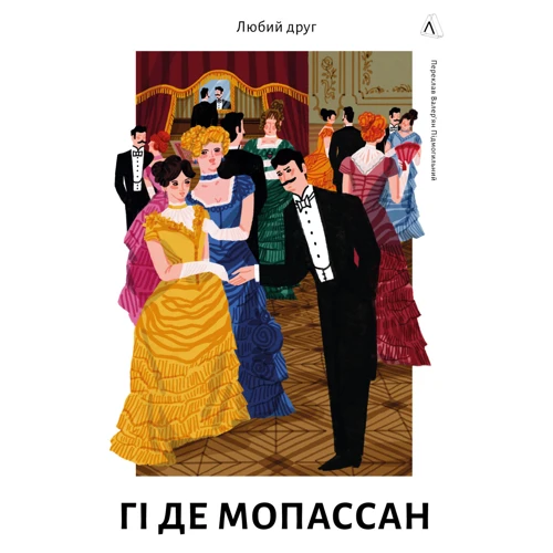 Гі де Мопасан: Любий друг