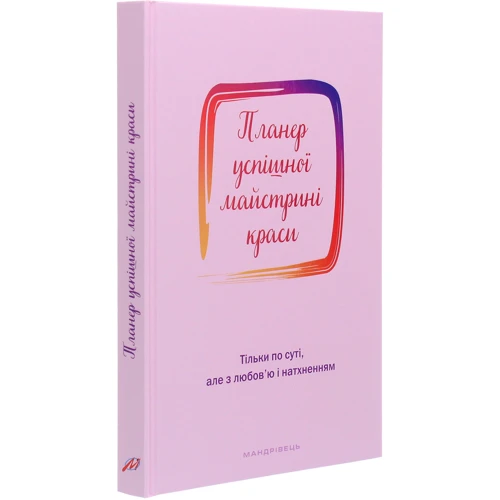 Олеся Шостак: Планер успішної майстріні краси (рожевий): ISBN 978-966-944-184-3