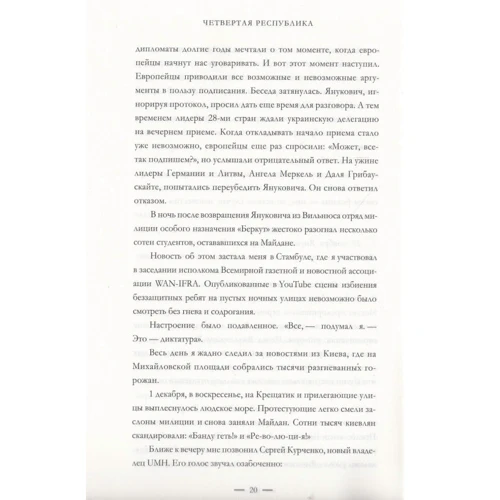 Борис Ложкін, Володимир Федорин: Четверта республіка: Жанр Політика. держава