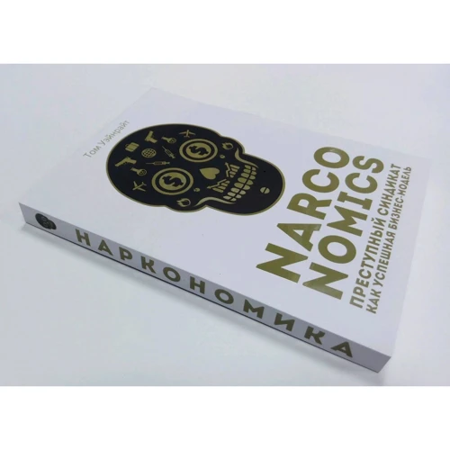 Том Уэйнрайт: Narconomics. Преступный синдикат как успешная бизнес-модель: Обложка Мягкая