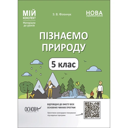 З. В. Філончук: Пізнаємо природу. 5 клас. Мій конспект. Матеріали до уроків