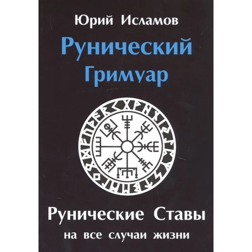 Юрій Исламов: Рунічний грімуар