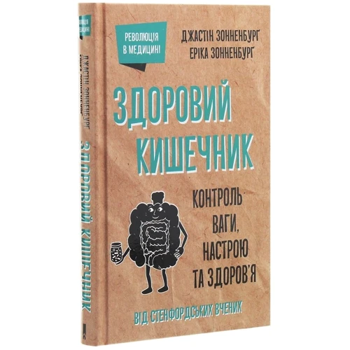 Джастін Сонненбург, Еріка Сонненбург: Здоровий кишечник. Контроль ваги, настрою та здоров’я: Автор Эрика Сонненбург, Джастин Сонненбург