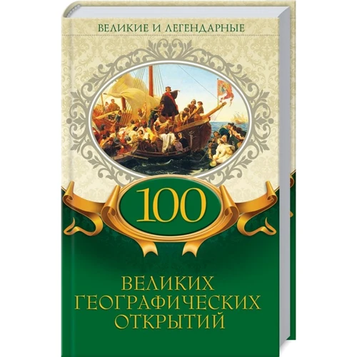 100 великих географических открытий. Великие и легендарные