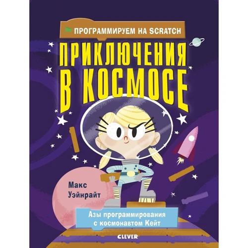 Макс Уэйнрайт: Программируем на Scratch. Приключения в космосе