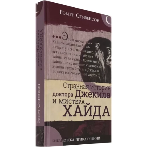 Роберт Стівенсон: Дивна історія доктора Джекіла і містера Хайда: Виробник лабіринт
