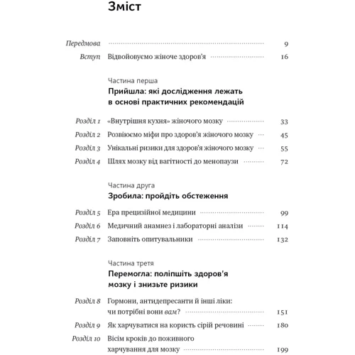 Ліса Москоні: ХХ-мозок. Сучасна наука про жіноче когнітивне здоров’я, гормональний баланс, сон і пам'ять фото 8