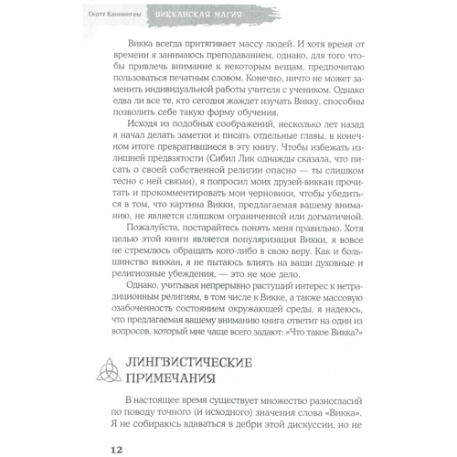 Скотт Каннінгем: вікканскіх магія. Настільна книга сучасної відьми: ISBN 978-5-9573-2877-3