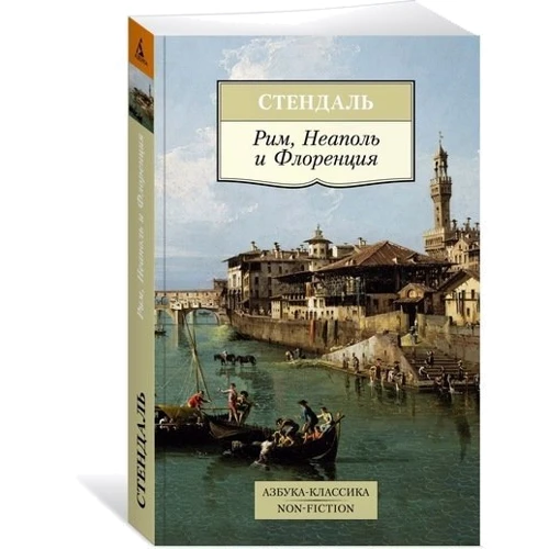 Фредерік Стендаль. Рим, Неаполь і Флоренція: ISBN 978-5-389-13285-6
