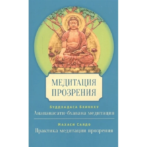 Бхіккху Буддхадаса, Саяд махас: Медитація прозріння
