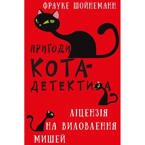 Фрауке Шойнеманн: Пригоди кота-детектива. Книга 6. Ліцензія на виловлення мишей