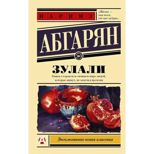 Наринэ Абгарян: Зулали