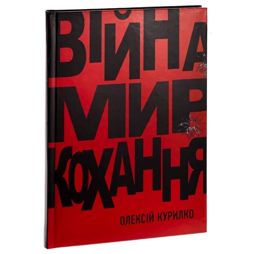 Олексій Курілко: Війна. Мир. Кохання: Автор Алексей Курилко